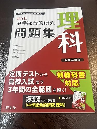 中学総合的研究問題集 理科 新装三訂版 | 旺文社 |本 | 通販 | Amazon
